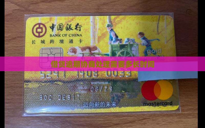 借贷逾期协商处理需要多长时间