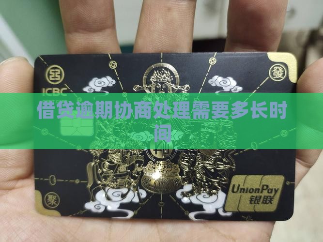 借贷逾期协商处理需要多长时间