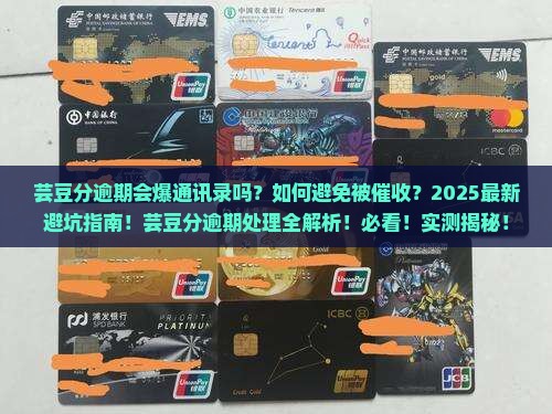 芸豆分逾期会爆通讯录吗怎么办理