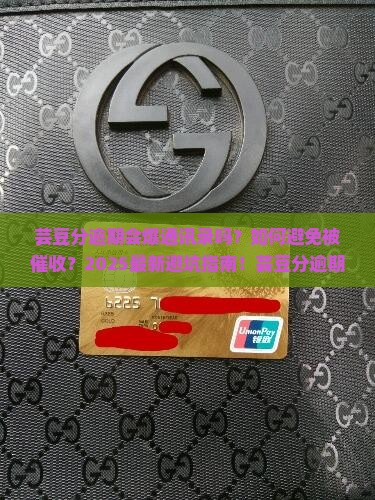 芸豆分逾期会爆通讯录吗怎么办理