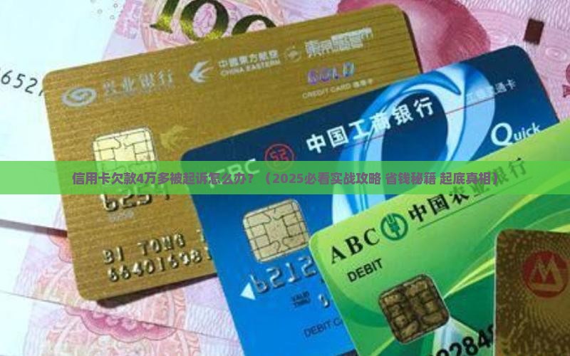 欠信用卡4万多被起诉了怎么处理