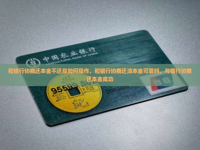 和银行协商还本金不还息如何操作