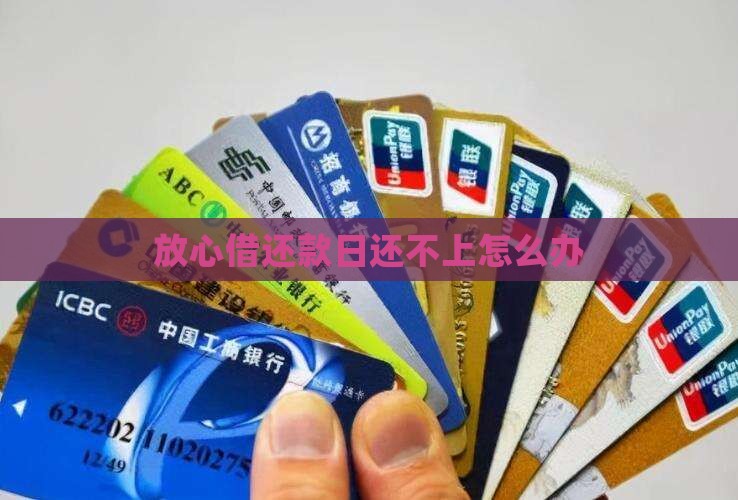 放心借还款日还不上怎么办