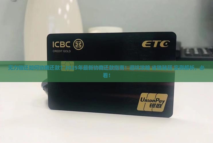 无力偿还如何协商还款的方法与步骤