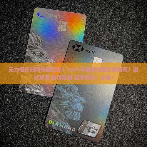 无力偿还如何协商还款的方法与步骤