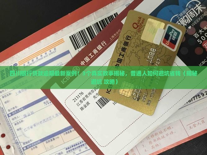 四川银行贷款逾期案例最新