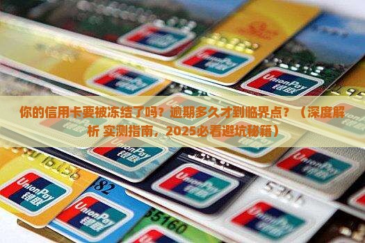 逾期多久信用卡会冻结