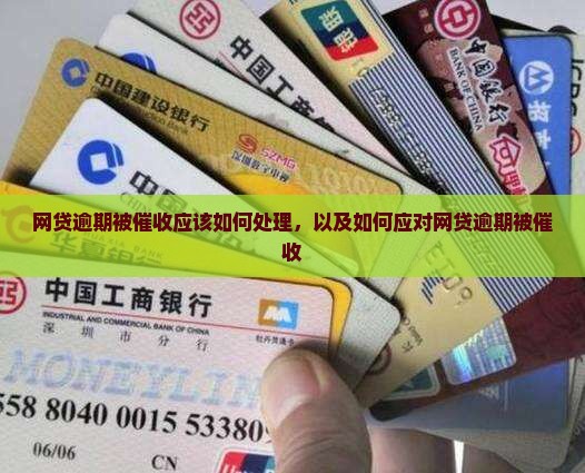 网贷逾期被催收应该如何处理