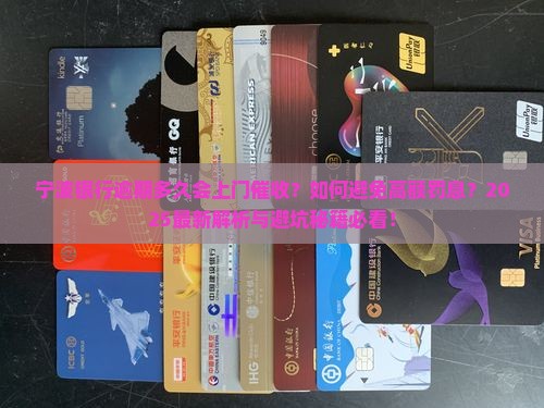 宁波银行逾期多久会上门催收的影响及后果