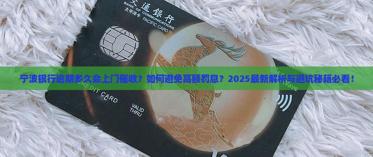 宁波银行逾期多久会上门催收的影响及后果
