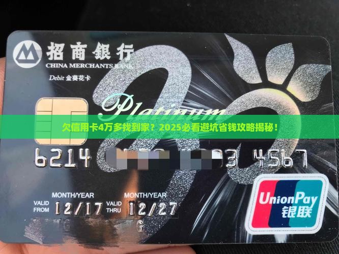 欠信用卡4万多找到家