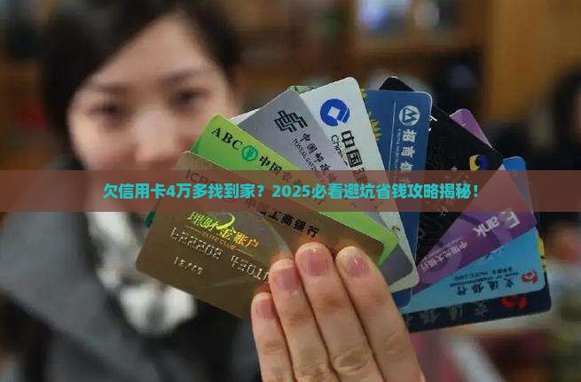 欠信用卡4万多找到家
