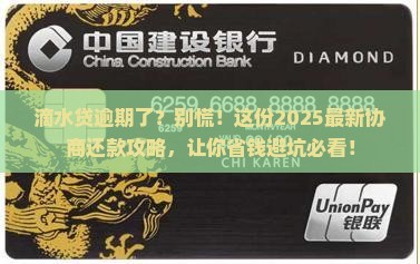 滴水贷逾期怎么谈协商还款有效方法