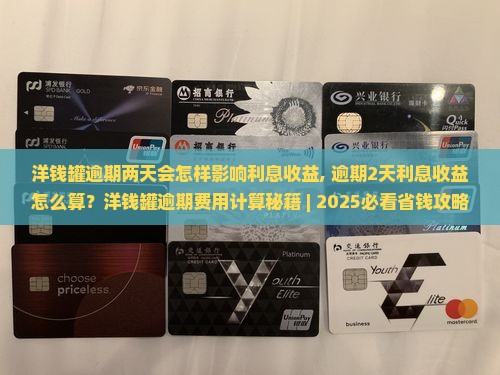 洋钱罐逾期两天会怎样影响利息收益