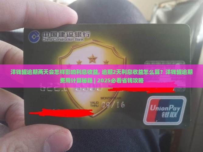 洋钱罐逾期两天会怎样影响利息收益