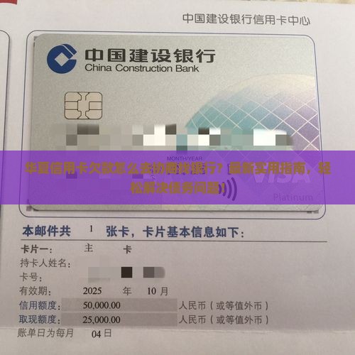 华夏信用卡欠款怎么去协商找银行