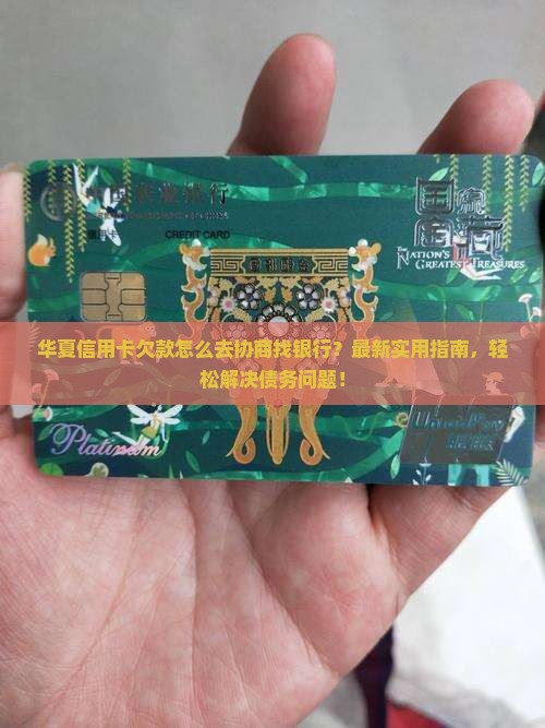 华夏信用卡欠款怎么去协商找银行