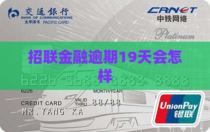 招联金融逾期19天会怎样