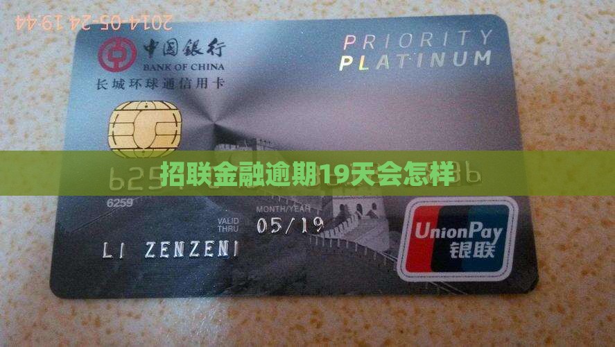 招联金融逾期19天会怎样