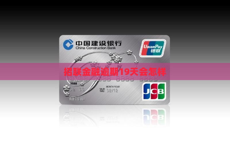 招联金融逾期19天会怎样