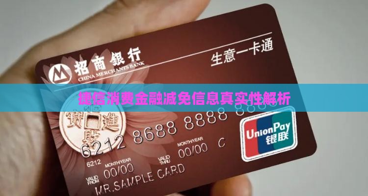 捷信消费金融减免信息真实性解析