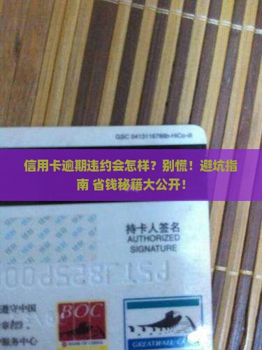 信用卡逾期违约有什么影响及如何应对