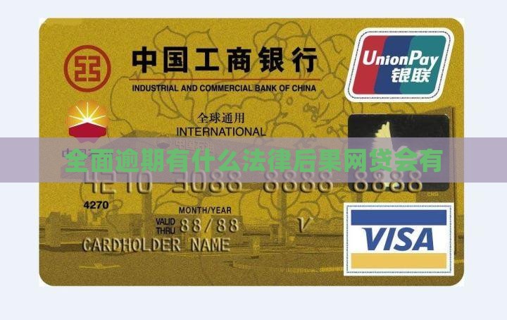 网贷全面逾期了会有什么法律后果