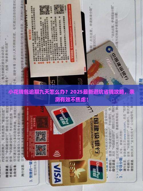 小花钱包逾期九天怎么办