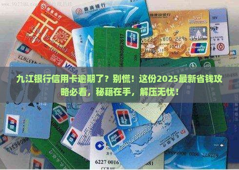 九江银行信用卡逾期如何处理
