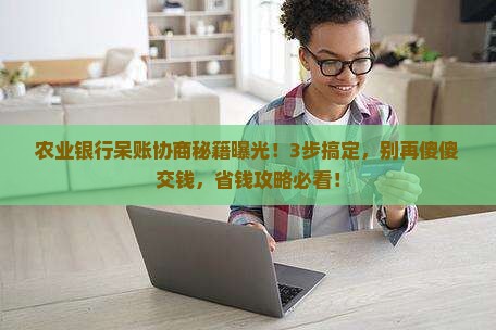 农业银行呆账如何协商处理