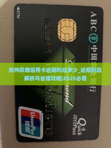 苏州农商信用卡逾期利息多少