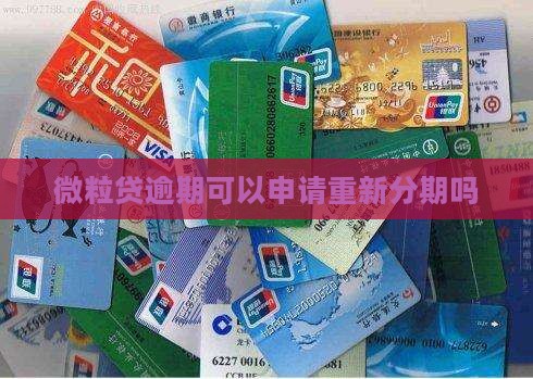 微粒贷逾期可以申请重新分期吗