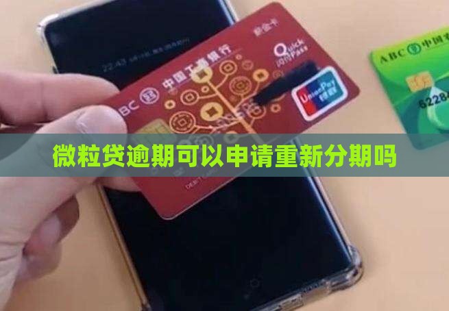 微粒贷逾期可以申请重新分期吗