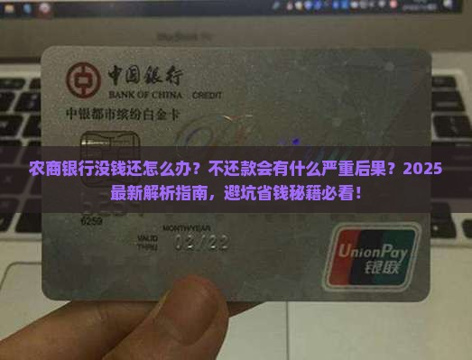 农商银行没钱还会怎么样不还款会有什么后果