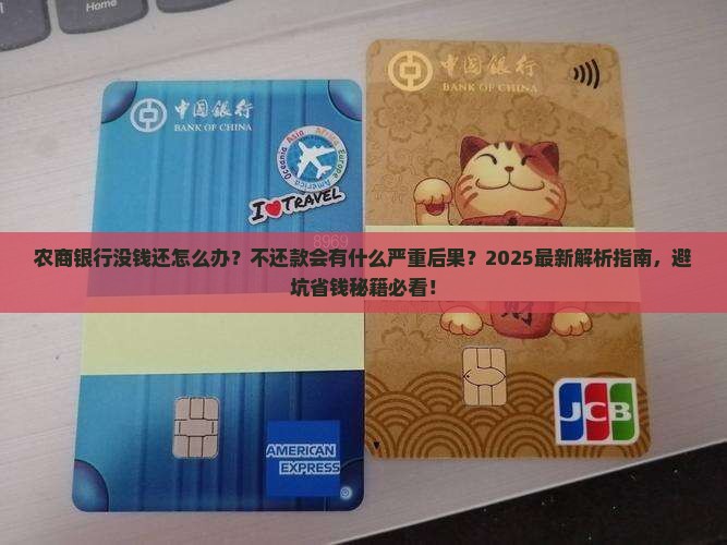 农商银行没钱还会怎么样不还款会有什么后果
