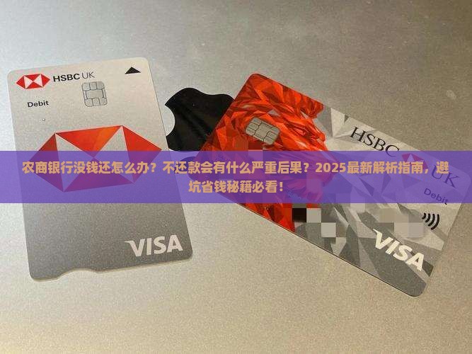 农商银行没钱还会怎么样不还款会有什么后果