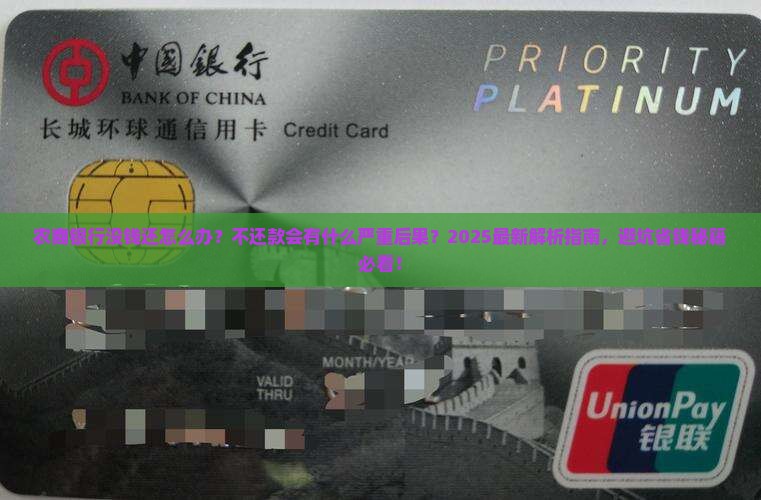 农商银行没钱还会怎么样不还款会有什么后果