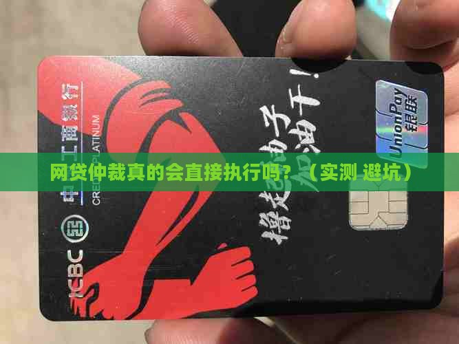 网贷仲裁会直接执行吗