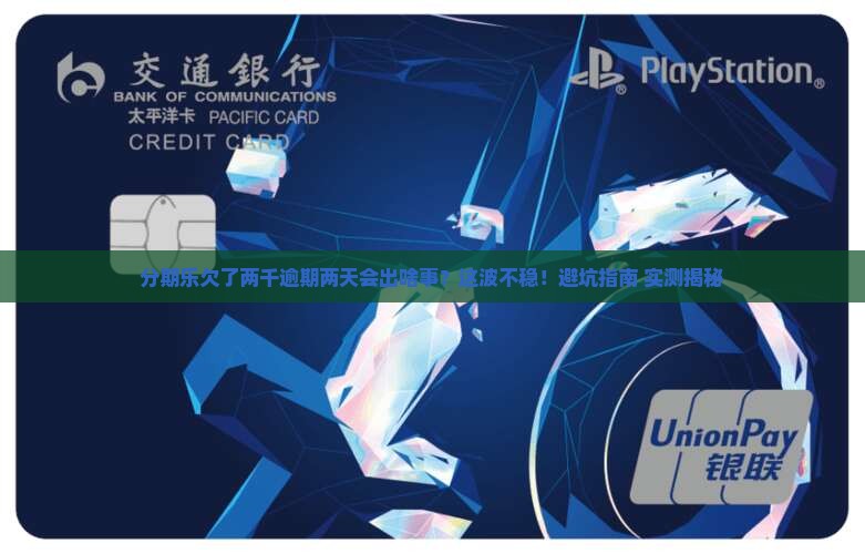 分期乐欠了两千逾期两天会有什么后果