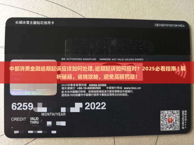 中邮消费金融逾期起诉应该如何处理