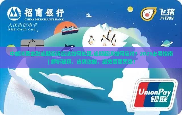 中邮消费金融逾期起诉应该如何处理