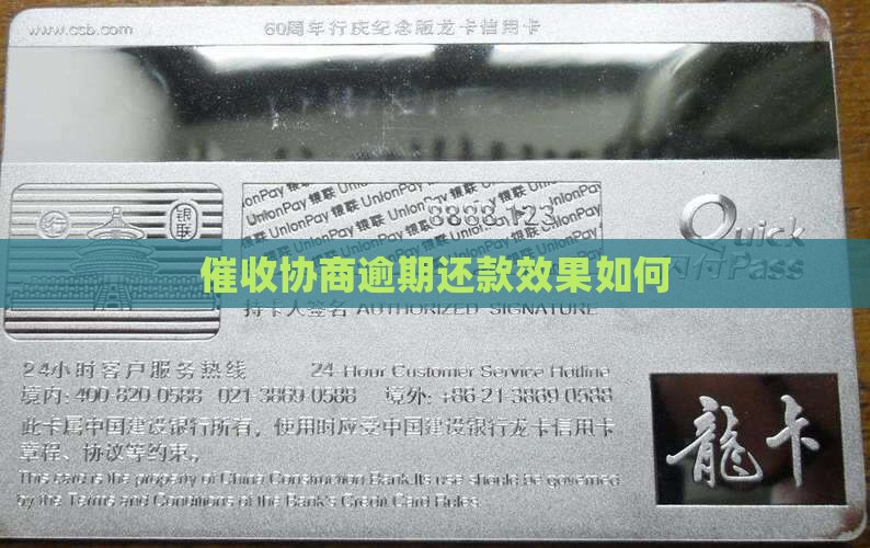 催收说可以协商还款的效果如何