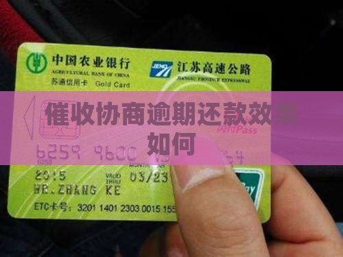 催收说可以协商还款的效果如何