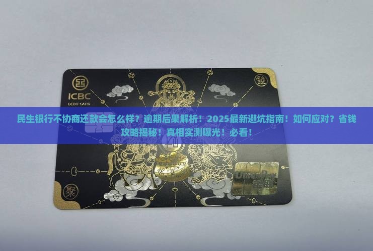 民生银行不协商还款会怎么样