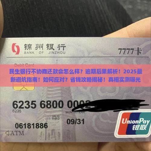 民生银行不协商还款会怎么样