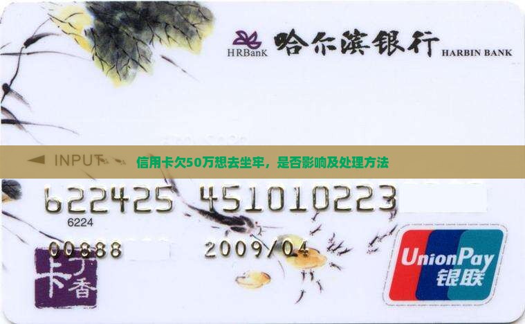 信用卡欠50万想去坐牢