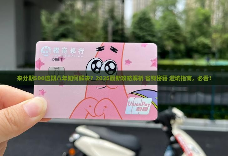 来分期500逾期八年如何解决