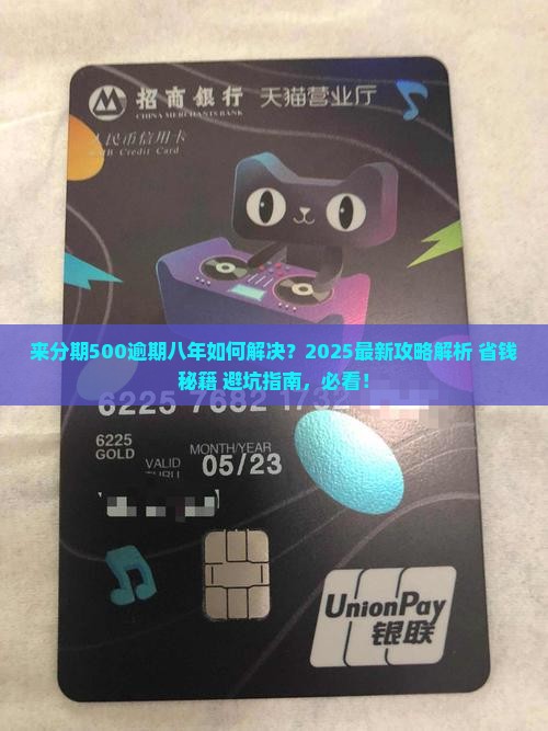来分期500逾期八年如何解决