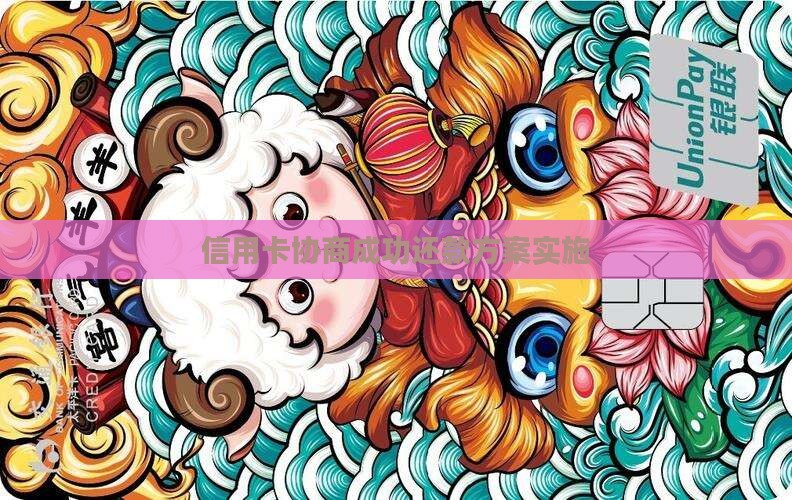 信用卡协商成功方案如何实施