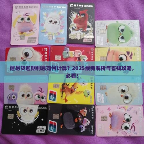 建易贷逾期的利息计算